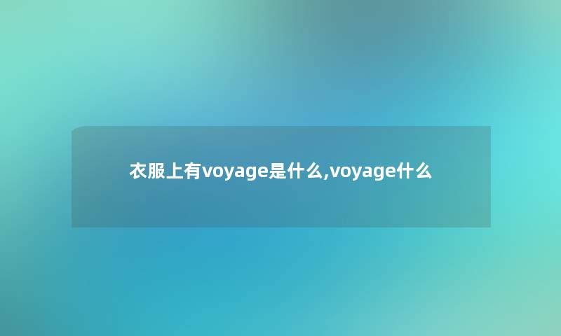 衣服上有voyage是什么,voyage什么 衣服上有voyage是什么,voyage什么