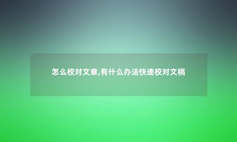 怎么校对文章,有什么办法快速校对文稿 怎么校对文章,有什么办法快速校对文稿