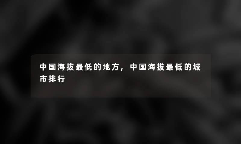 中国海拔低的地方,中国海拔低的城市整理 中国海拔低的地方,中国海拔低的城市整理