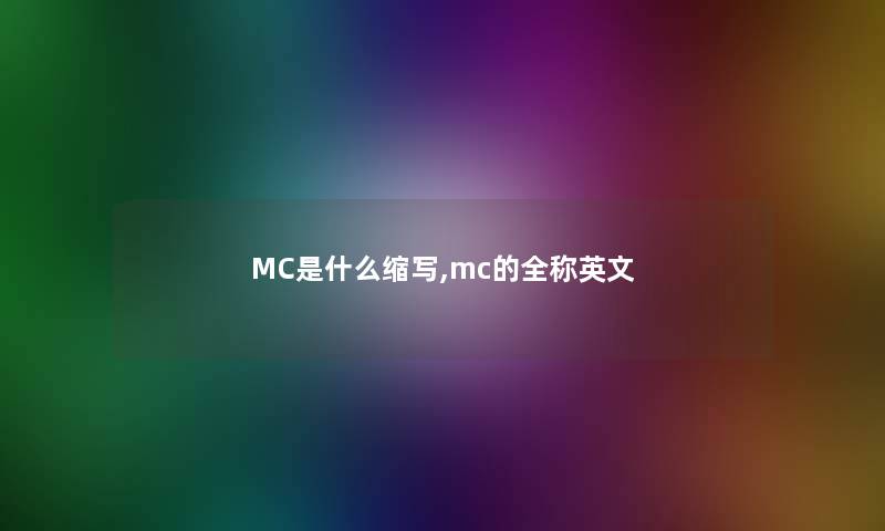 MC是什么缩写,mc的全称英文 MC是什么缩写,mc的全称英文