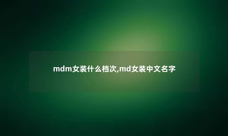 mdm女装什么档次,md女装中文名字