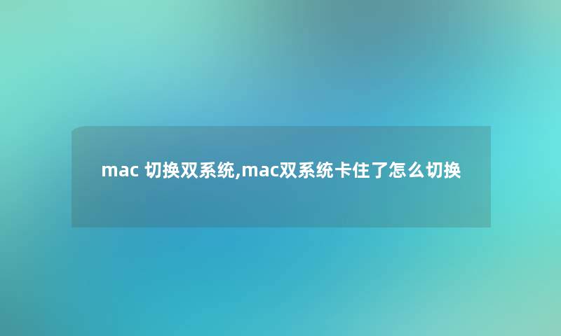 mac 切换双系统,mac双系统卡住了怎么切换 mac 切换双系统,mac双系统卡住了怎么切换