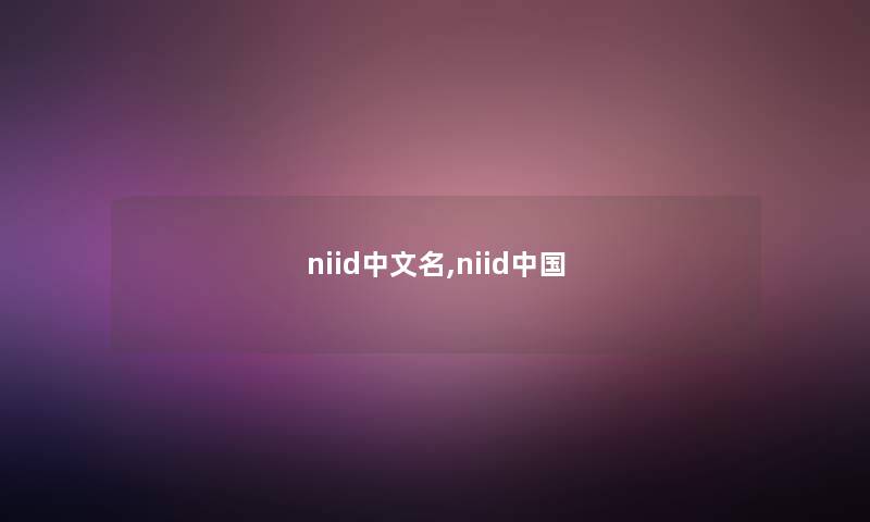 niid中文名,niid中国