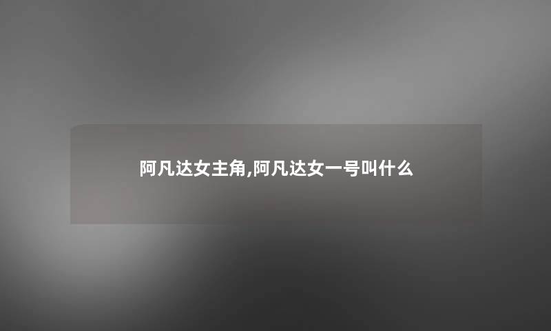 阿凡达女主角,阿凡达女一号叫什么 阿凡达女主角,阿凡达女一号叫什么