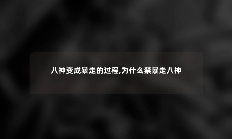 八神变成暴走的过程,为什么禁暴走八神 八神变成暴走的过程,为什么禁暴走八神
