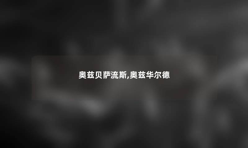 奥兹贝萨流斯,奥兹华尔德 奥兹贝萨流斯,奥兹华尔德