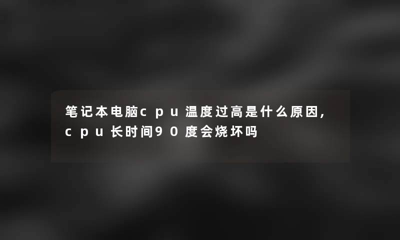 笔记本电脑cpu温度过高是什么原因,cpu长时间90度会烧坏吗 笔记本电脑cpu温度过高是什么原因,cpu长时间90度会烧坏吗