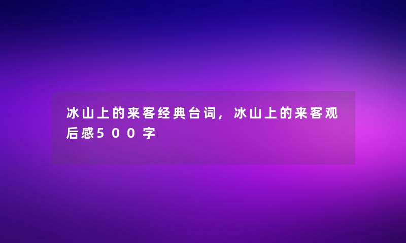 冰山上的来客经典台词,冰山上的来客观后感500字 冰山上的来客经典台词,冰山上的来客观后感500字