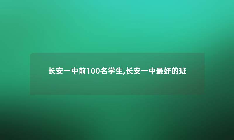 长安一中前几名学生,长安一中好的班 长安一中前几名学生,长安一中好的班