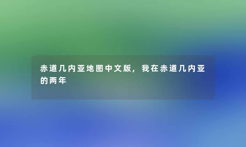 赤道几内亚地图中文版,我在赤道几内亚的两年 赤道几内亚地图中文版,我在赤道几内亚的两年