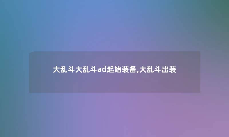 大乱斗大乱斗ad起始装备,大乱斗出装