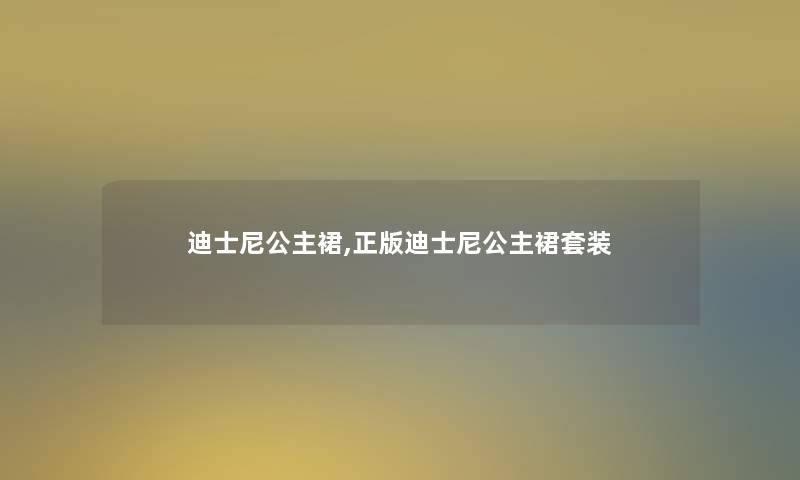 迪士尼公主裙,正版迪士尼公主裙套装 迪士尼公主裙,正版迪士尼公主裙套装