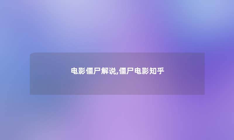 电影僵尸解说,僵尸电影知乎 电影僵尸解说,僵尸电影知乎