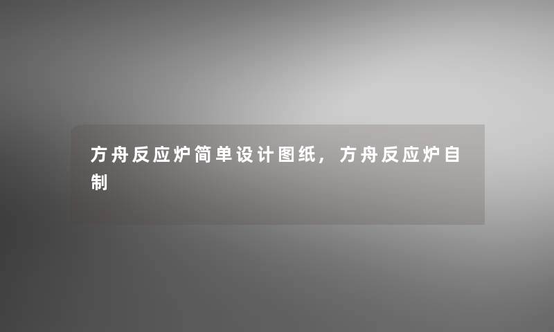 方舟反应炉简单设计图纸,方舟反应炉自制 方舟反应炉简单设计图纸,方舟反应炉自制