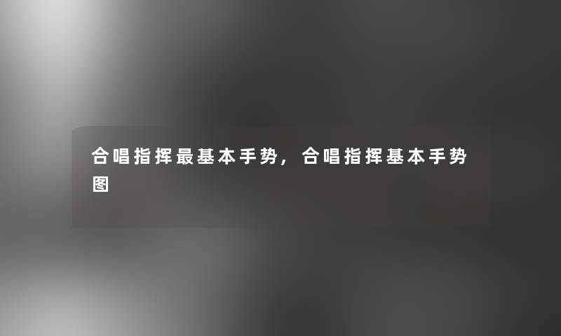 合唱指挥基本手势,合唱指挥基本手势图 合唱指挥基本手势,合唱指挥基本手势图