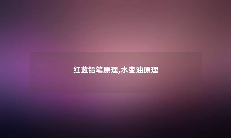 红蓝铅笔原理,水变油原理