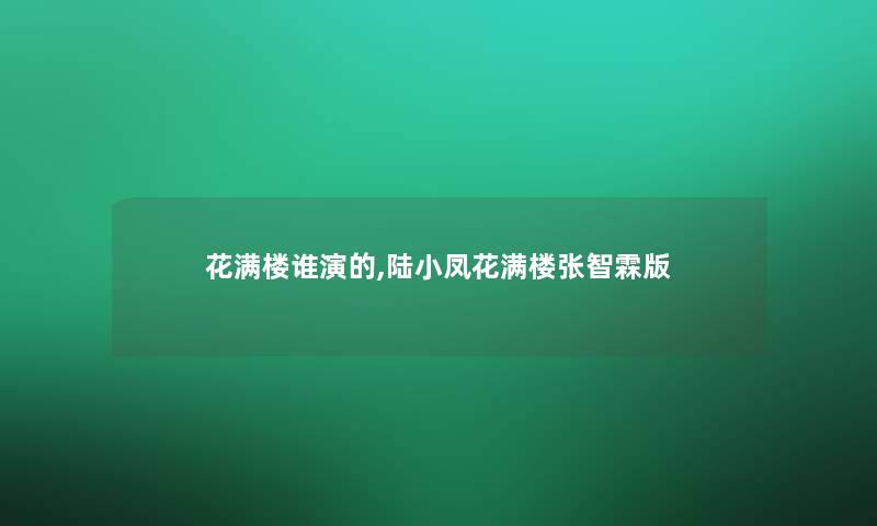 花满楼谁演的,陆小凤花满楼张智霖版 花满楼谁演的,陆小凤花满楼张智霖版