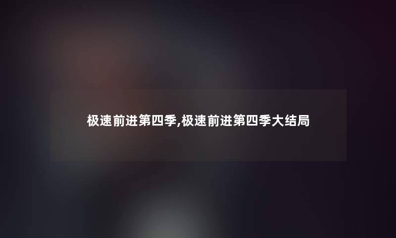 极速前进第四季,极速前进第四季大结局 极速前进第四季,极速前进第四季大结局