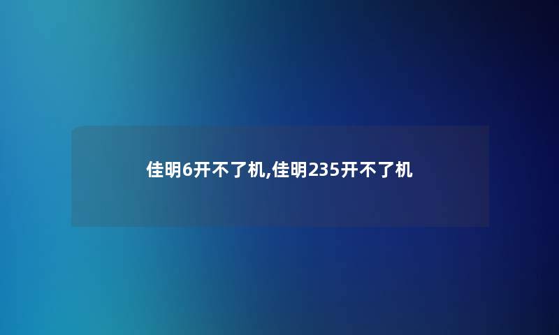 佳明6开不了机,佳明235开不了机 佳明6开不了机,佳明235开不了机