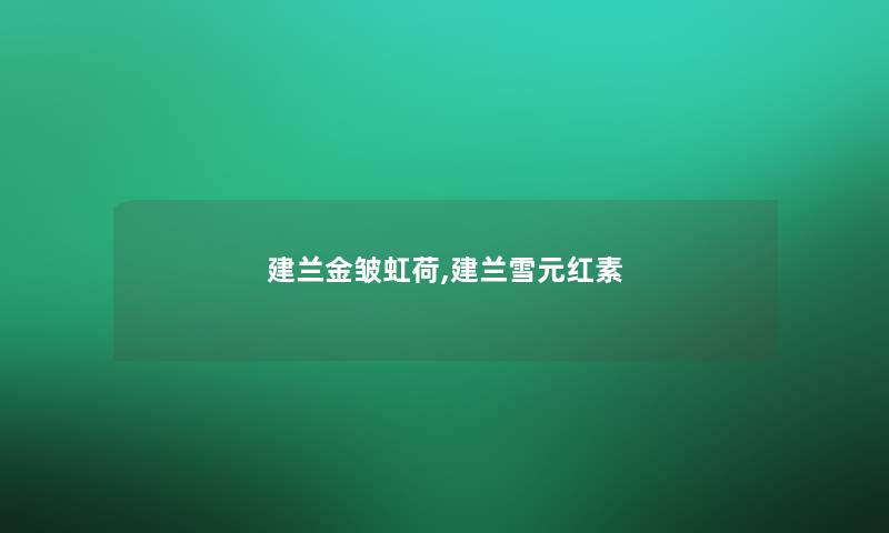 建兰金皱虹荷,建兰雪元红素 建兰金皱虹荷,建兰雪元红素