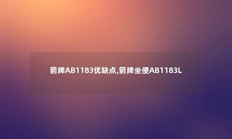 箭牌AB1183优缺点,箭牌坐便AB1183L 箭牌AB1183优缺点,箭牌坐便AB1183L