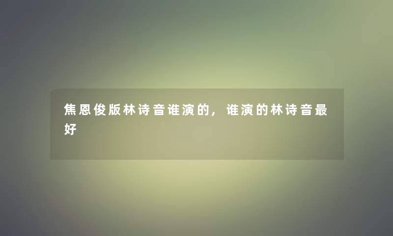 焦恩俊版林诗音谁演的,谁演的林诗音好
