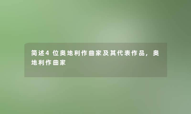 4位奥地利作曲家及其代表作品,奥地利作曲家 4位奥地利作曲家及其代表作品,奥地利作曲家