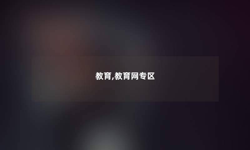 教育,教育网专区 教育,教育网专区