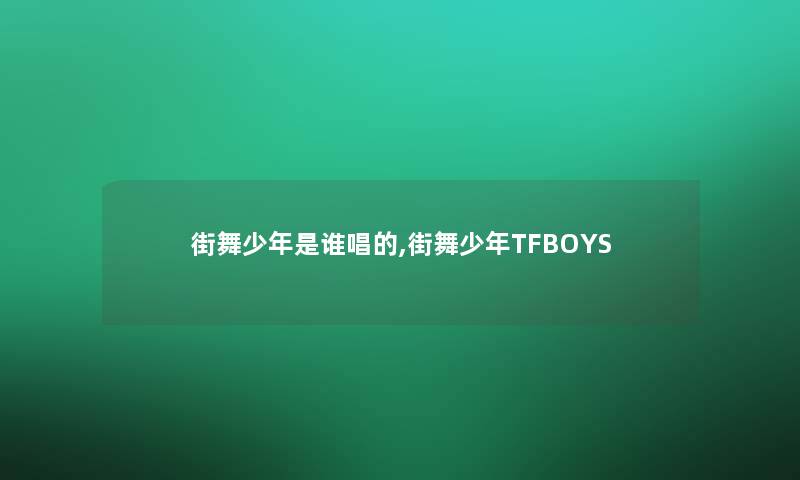 街舞少年是谁唱的,街舞少年TFBOYS 街舞少年是谁唱的,街舞少年TFBOYS