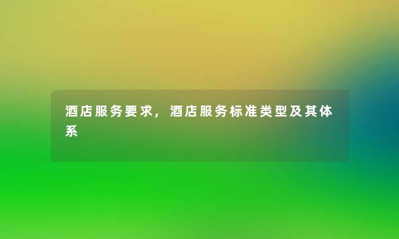 酒店服务要求,酒店服务标准类型及其体系