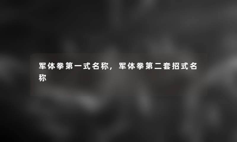 军体拳第一式名称,军体拳第二套招式名称
