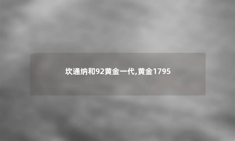 坎通纳和92黄金一代,黄金1795 坎通纳和92黄金一代,黄金1795