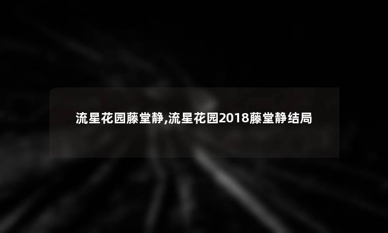 流星花园藤堂静,流星花园2018藤堂静结局 流星花园藤堂静,流星花园2018藤堂静结局