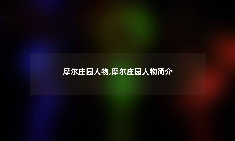 摩尔庄园人物,摩尔庄园人物简介 摩尔庄园人物,摩尔庄园人物简介