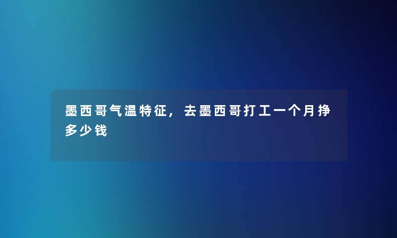 墨西哥气温特征,去墨西哥打工一个月挣多少钱 墨西哥气温特征,去墨西哥打工一个月挣多少钱