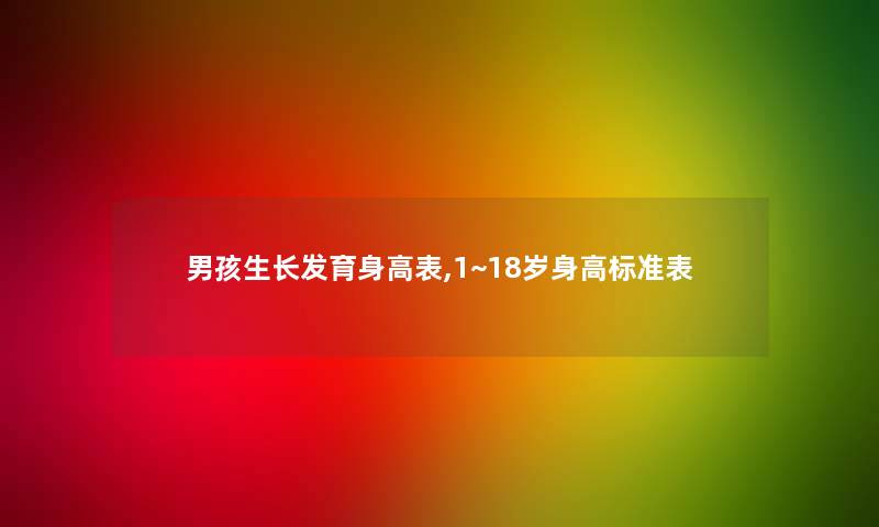 男孩生长发育身高表,1~18岁身高标准表