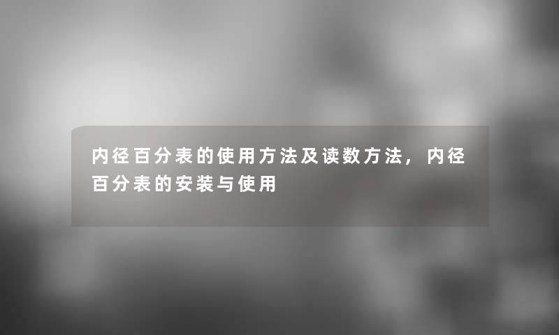 内径百分表的使用方法及读数方法,内径百分表的安装与使用 内径百分表的使用方法及读数方法,内径百分表的安装与使用