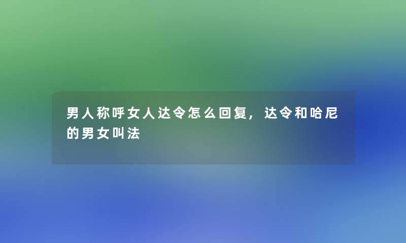 男人称呼女人达令怎么回复,达令和哈尼的男女叫法 男人称呼女人达令怎么回复,达令和哈尼的男女叫法