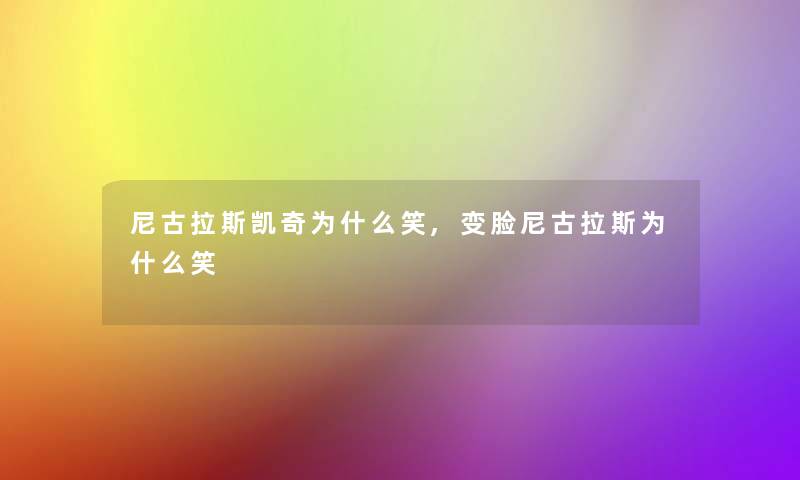 尼古拉斯凯奇为什么笑,变脸尼古拉斯为什么笑 尼古拉斯凯奇为什么笑,变脸尼古拉斯为什么笑