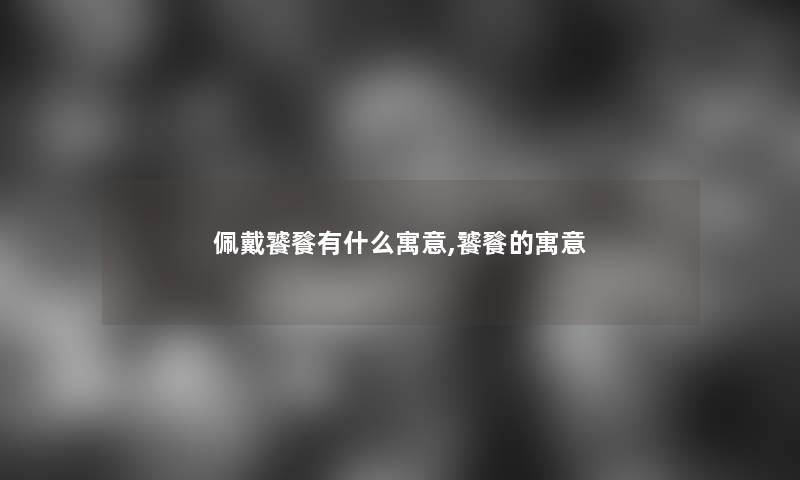 佩戴饕餮有什么寓意,饕餮的寓意 佩戴饕餮有什么寓意,饕餮的寓意