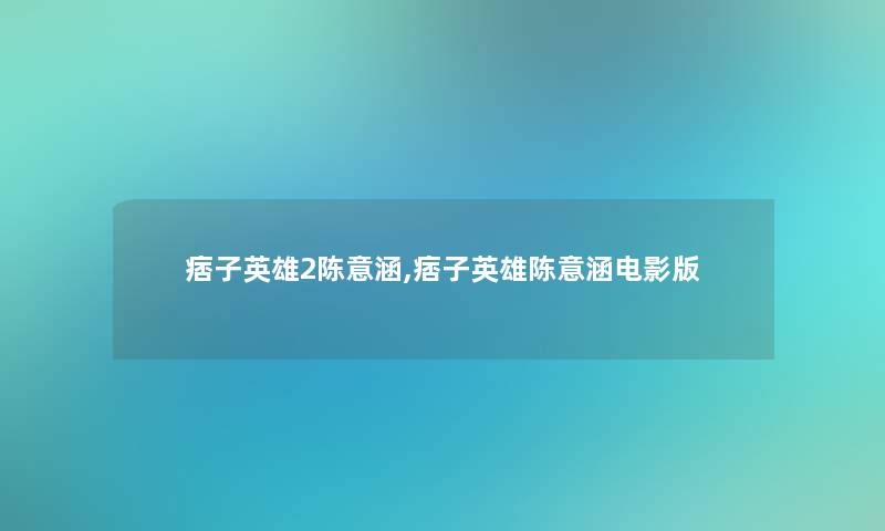 痞子英雄2陈意涵,痞子英雄陈意涵电影版 痞子英雄2陈意涵,痞子英雄陈意涵电影版