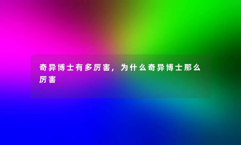 奇异博士有多厉害,为什么奇异博士那么厉害 奇异博士有多厉害,为什么奇异博士那么厉害