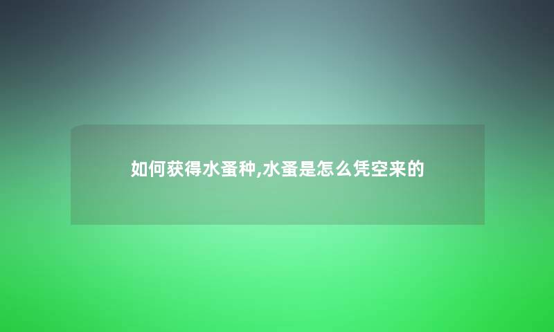 如何获得水蚤种,水蚤是怎么凭空来的