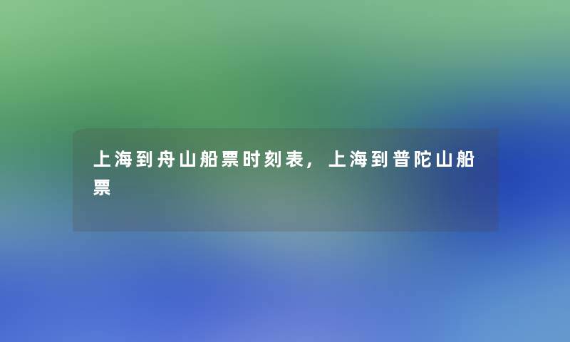 上海到舟山船票时刻表,上海到普陀山船票 上海到舟山船票时刻表,上海到普陀山船票