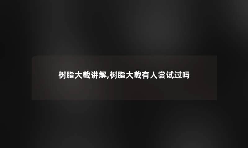 树脂大戟讲解,树脂大戟有人尝试过吗 树脂大戟讲解,树脂大戟有人尝试过吗