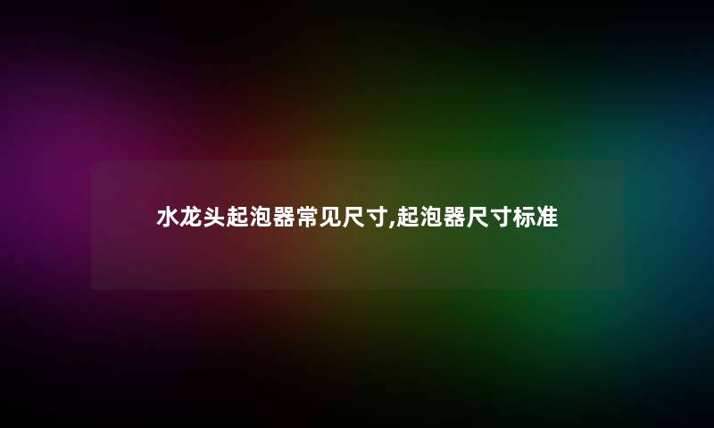 水龙头起泡器常见尺寸,起泡器尺寸标准 水龙头起泡器常见尺寸,起泡器尺寸标准