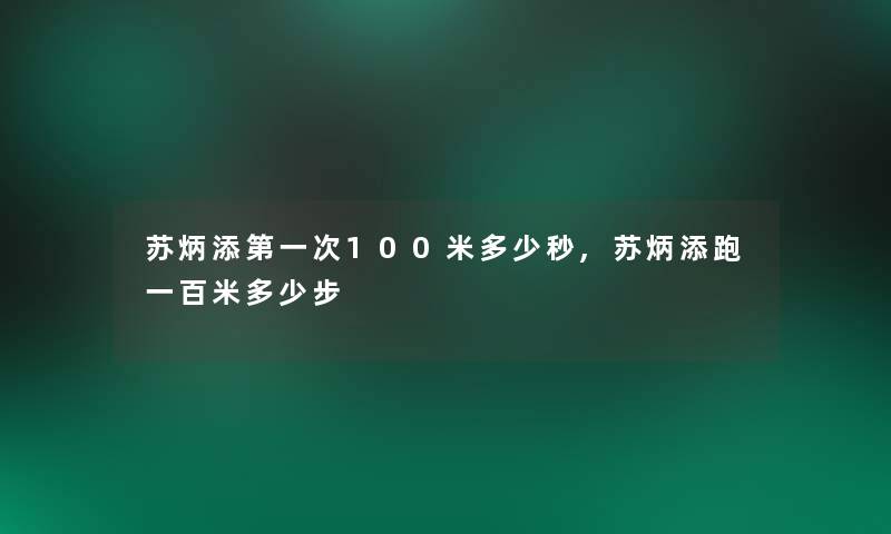 苏炳添第一次100米多少秒,苏炳添跑一百米多少步 苏炳添第一次100米多少秒,苏炳添跑一百米多少步