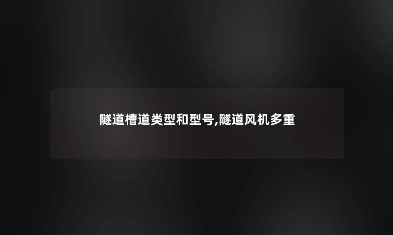 隧道槽道类型和型号,隧道风机多重