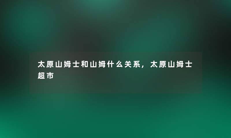 太原山姆士和山姆什么关系,太原山姆士超市