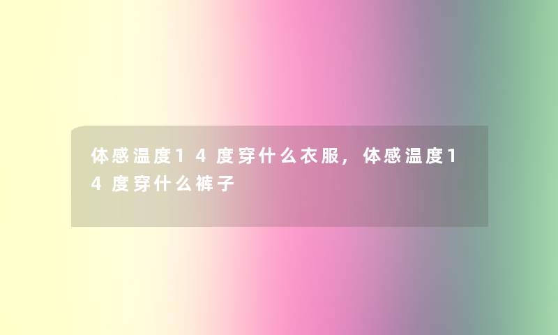 体感温度14度穿什么衣服,体感温度14度穿什么裤子 体感温度14度穿什么衣服,体感温度14度穿什么裤子